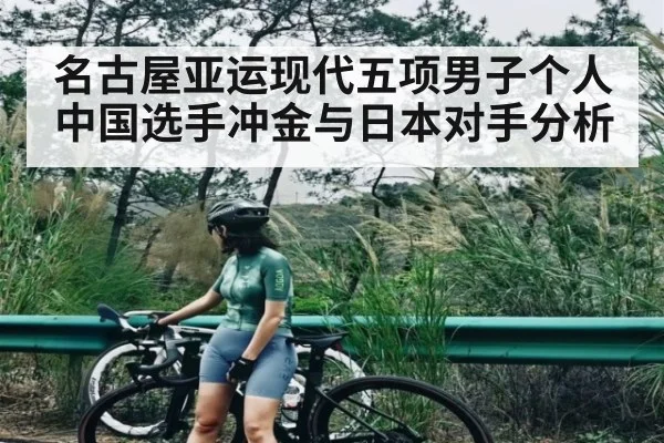 名古屋亚运现代五项男子个人中国选手冲金与日本对手分析（Kaiyun Global）